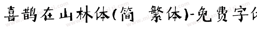 喜鹊在山林体(简 繁体)字体转换